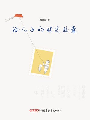 cover image of 给儿子的时光胶囊
